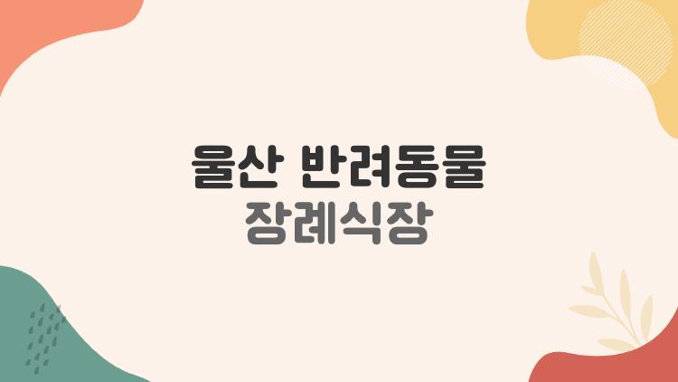 울산 반려동물 장례식장