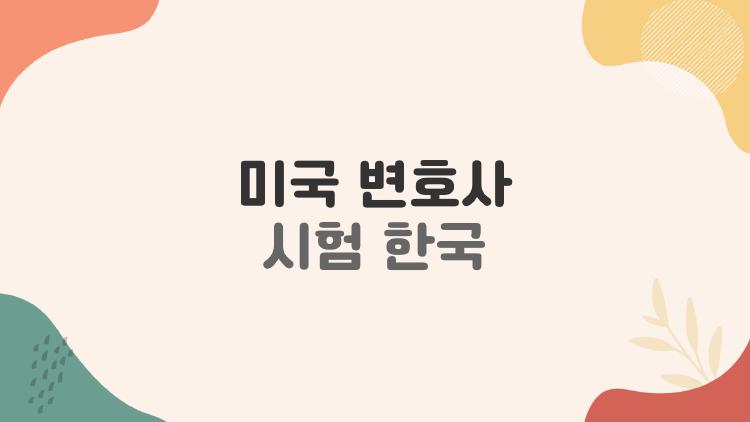 미국 변호사 시험 한국