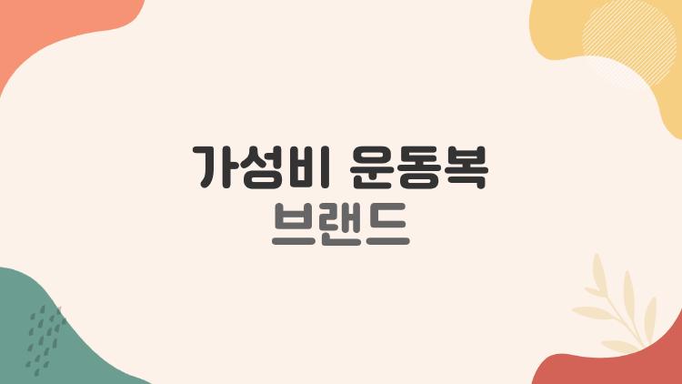 가성비 운동복 브랜드