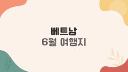 베트남 6월 여행지, 다낭 불꽃에 홀딱 빠진 이유