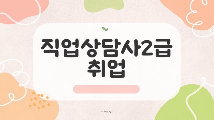 직업상담사2급 취업 이 자격증만으로 실제로 취업이 될까 솔직 후기