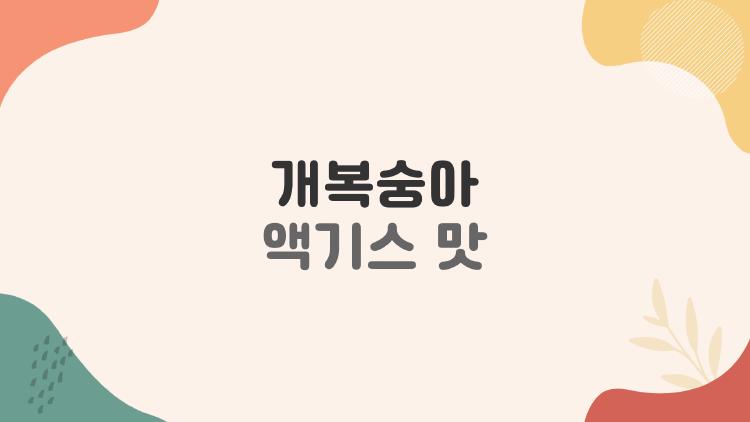 개복숭아 액기스 맛