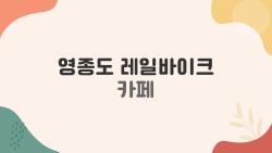 영종도 레일바이크 카페, 노을뷰에 반한 이유