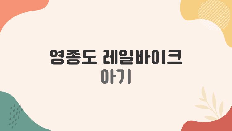 영종도 레일바이크 아기