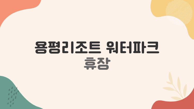 용평리조트 워터파크 휴장