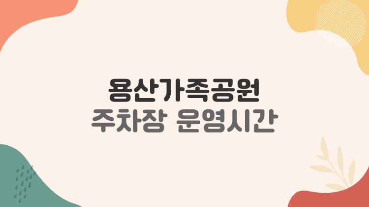 용산가족공원 주차장 운영시간, 주말 만차 피하는 충격 꿀팁