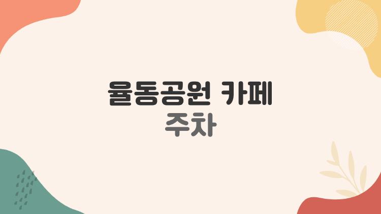 율동공원 카페 주차